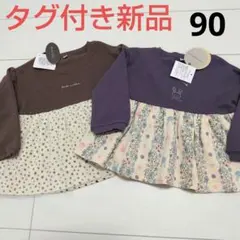 【本日最終出品】タグ付き新品未使用★裏起毛チュニック２枚セット90cm