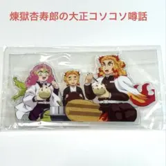 鬼滅の刃 煉獄杏寿郎の大正コソコソ噂話 WEBSHOPくじD賞 アクリルスタンド
