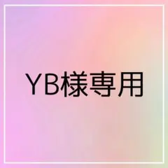 YB様専用ページ