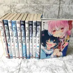 ハッピーシュガーライフ 全巻セット 1〜11巻