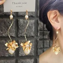 No.305 艶ゴールドフラワー×パール ゆらゆらピアス イヤリング