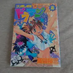 ゴリ押し成就　ドラマジ？！2巻