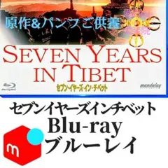 セブン・イヤーズ・イン・チベット Blu-ray 未開封 (原作&パンフご供養)
