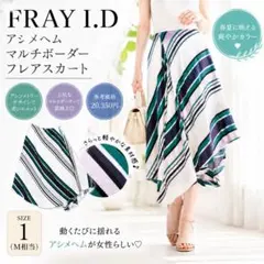 FRAY I.D アシメヘムマルチボーダーフレアスカート サイズ1 春夏のサムネイル