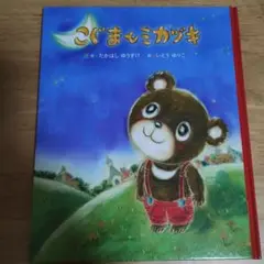 ★【美品】非売品絵本　こぐまとミカヅキ 第四回 日本新薬こども文学賞