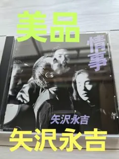 美品・中古CD❗️／ 矢沢永吉 「情事」 1989年 ワンオーナー品 - メルカリ