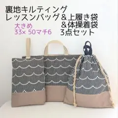 裏地キルティング大きめレッスンバッグ、上履き袋、体操着袋　ストライプ波柄黒×モカ