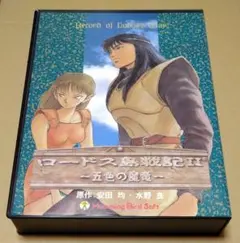 【外箱、説明書付き】ロードス島戦記II -五色の魔竜- PC-9801