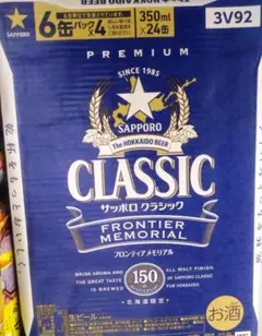 サッポロクラシック フロンティア メモリアル 350ml×24本 1ケース