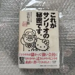 2026年最新】これがサンリオの秘密ですの人気アイテム - メルカリ