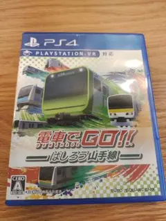【PS4】電車でGO!!はしろう山手線【中古美品】