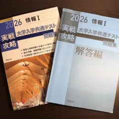 実戦攻略「情報Ⅰ」大学入学共通テスト問題集 2026