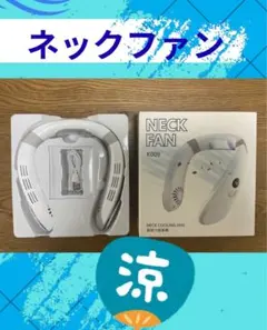 【美品】ネッククーラー・ファン K009 冷却機能付き