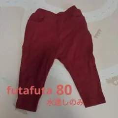 futafuta DAILY LINE 赤いパンツ 80cm