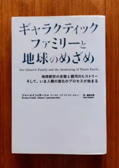 2026年最新】ギャラクティックファミリーと地球のめざめの人気アイテム