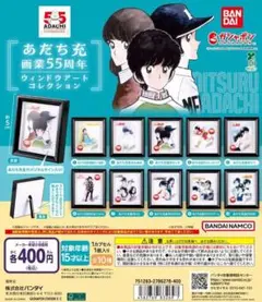 全10種コンプ あだち充画業55周年 ウィンドウアートコレクション
