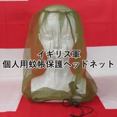 イギリス軍 個人用 蚊帳ヘッドネット