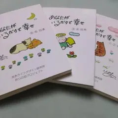 タイムセール　3冊　まとめ売り　あなたがいるだけでしあわせ