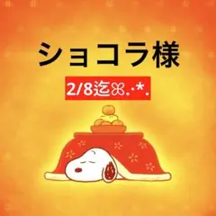 ショコラ様 専用ページ