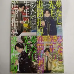 夢なし先生の進路指導 1〜4巻