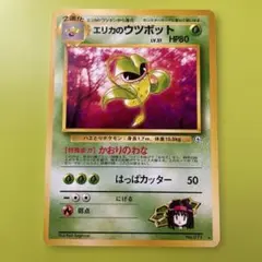 旧裏　エリカのウツボット ポケモンカードのサムネイル