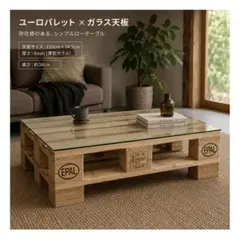 ユーロパレット専用 ガラス天板 木製パレット EPAL DIY テーブル ユーロパレット専用 ガラス天板 木製パレット EPAL DIY テーブル