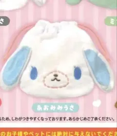 シュガーバニーズ ふわふわ巾着 あおみみうさ