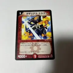 デュエルマスターズ 初期 ガザリアス・ドラゴン ガザリアス・ドラゴン【デュエルマスターズトレカお買得価格通販