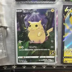 ピカチュウ ソード&シールド 拡張パック 25th ANNIVERSARY