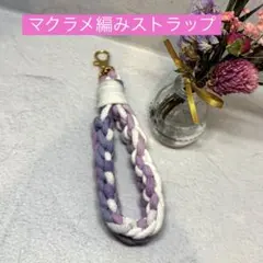 マクラメ編みストラップ