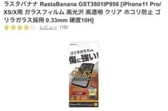 ラスタバナナ　ゴリラガラス　iPhone11Pro 画面保護フィルむのサムネイル