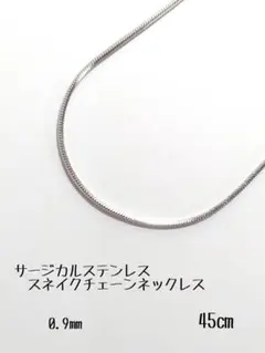 サージカルステンレス　スネイクチェーンネックレス　0.9㎜　45㎝　シルバー