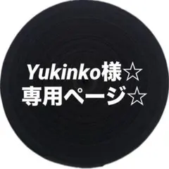 Yukinko様☆ 専用ページ☆