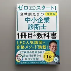 改訂版 ゼロからスタート! 金城順之介の中小企業診断士1冊目の教科書