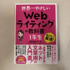世界一やさしい Web ライティングの教科書 1年生