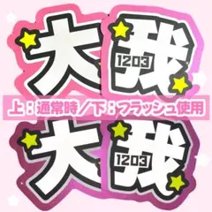 《高発光×高耐久》反射×グリッター 大我 うちわ文字 （厚紙補強済み）