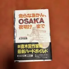 走らなあかん、夜明けまで