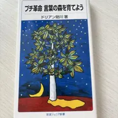 プチ革命 言葉の森を育てよう