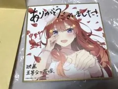 【匿名】映画 五等分の花嫁 5等分の花嫁 入場者特典 入場特典 中野 五月 色紙