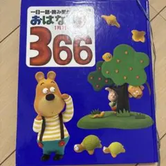 おはなし366