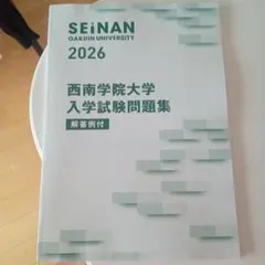 西南学院大学 赤本 [2026年度の過去問]