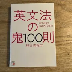英文法の鬼100則 英文が表す「気持ち」を捉える