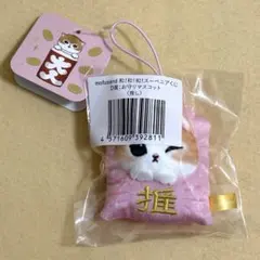 mofusand 和！和！和！スーベニアくじ D賞 お守りマスコット 推し