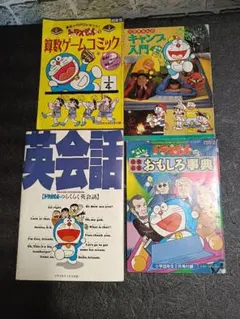 ドラえもん 小学四年生+小学五年生付録 4冊
