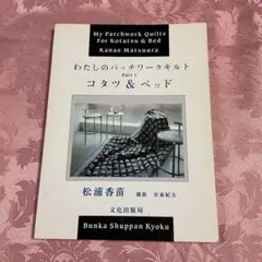 わたしのパッチワークキルト　Part 1 コタツ& ベッド