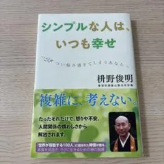 シンプルな人は、いつも幸せ つい悩み過ぎてしまうあなたへ