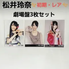 2025年最新】松井玲奈生写真の人気アイテム - メルカリ