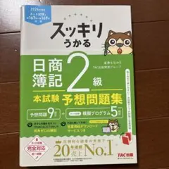 スッキリうかる 日商簿記2級 本試験予想問題集 2024年度版