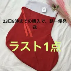 ラスト1点　クリスマス　靴下　プレゼント　ストッキング 赤 グレー