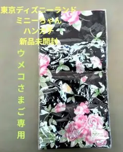 ウメコさま　ご専用